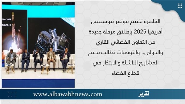 القاهرة تختتم مؤتمر نيوسبيس أفريقيا 2025 بإطلاق مرحلة جديدة من التعاون الفضائي القاري والدولي.. والتوصيات تطالب بدعم المشاريع الناشئة والابتكار في قطاع الفضاء