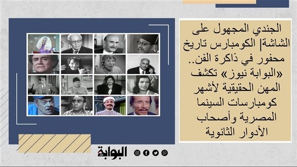الكومبارس تاريخ محفور في ذاكرة الفن.. «البوابة نيوز» تكشف المهن الحقيقية لأشهر كومبارسات السينما المصرية وأصحاب الأدوار الثانوية