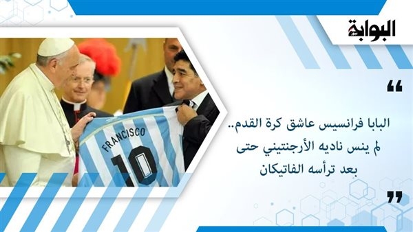 البابا فرانسيس عاشق كرة القدم.. لم ينس ناديه الأرجنتيني حتى بعد ترأسه الفاتيكان