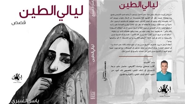الثلاثاء.. مناقشة "ليالي الطين" في منتدى المستقبل للفكر والإبداع