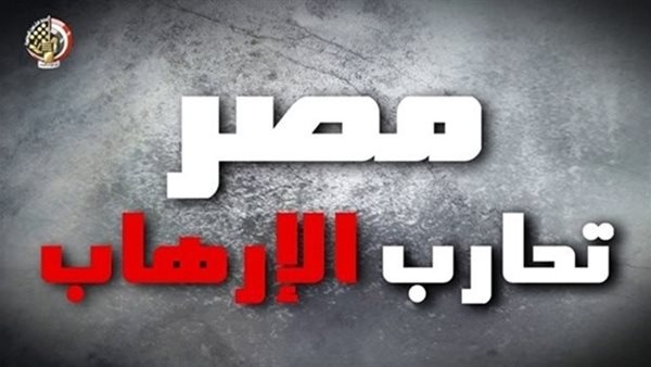 عيد تحرير سيناء 43.. التجربة المصرية فى القضاء على الارهاب.. استراتيجية ناجحة اعتمدت على ضرب الأسس الفكرية للإرهاب وتجفيف منابع التمويل المادي والدعم اللوجستى وتأمين الحدود