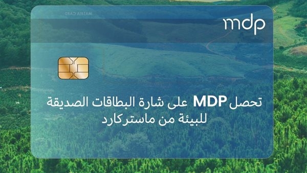 ' MDP' تحصل على شارة الاستدامة من ماستركارد للبطاقات المعاد تدويرها