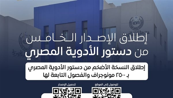إطلاق الإصدار الخامس من دستور الأدوية المصري