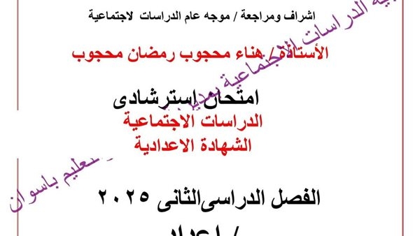 ننشر النماذج الاسترشادية لامتحانات الشهادة الإعدادية 2025 بمحافظة أسوان