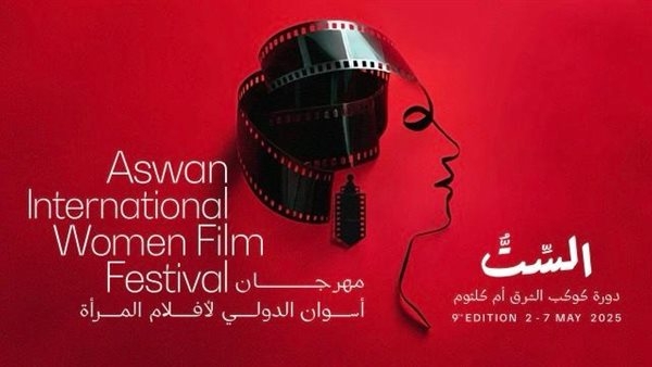 مهرجان أسوان لأفلام المرأة يصدر تقرير "صورة المرأة في السينما العربية"