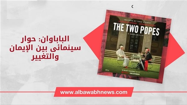الباباوان: حوار سينمائى بين الإيمان والتغيير