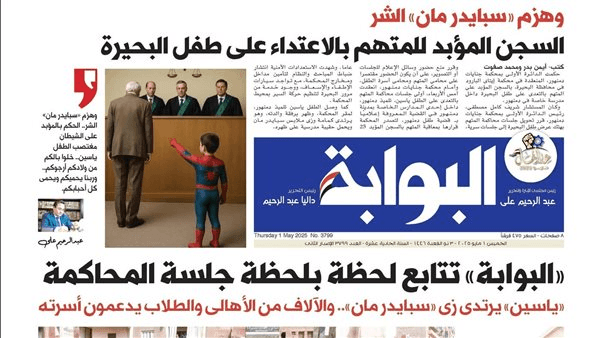 اقرأ غدًا في «البوابة».. وهزم "سبايدر مان" الشر.. السجن المؤبد للمتهم بالاعتداء على طفل البحيرة
