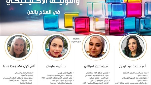 إطلاق أولى فاعليات البورد العربي للفنون والصحة بالتعاون مع قطاع الاعتماد والجودة