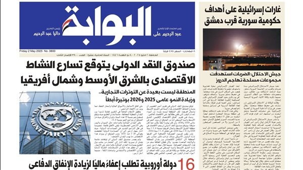 اقرأ غدًا في «البوابة».. صندوق النقد الدولي يتوقع تسارع النشاط الاقتصادي بالشرق الأوسط وشمال أفريقيا