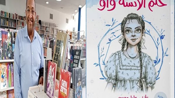الكاتب عادل موسى: "حلم الأنسة واو" يكشف أسباب منع النساء من ممارسة مهنة الحكاءة