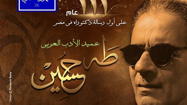 لـ طه حسين.. الأوبرا تحتفي بمرور 111 سنة على أول رسالة دكتوراة في مصر