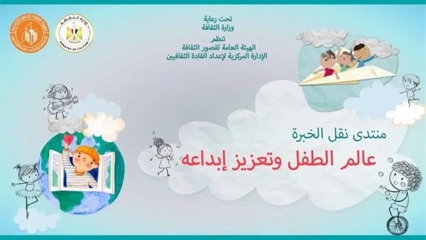 الأحد.. قصور الثقافة تستأنف منتدى نقل الخبرة بمحور جديد حول الطفل وتعزيز إبداعه