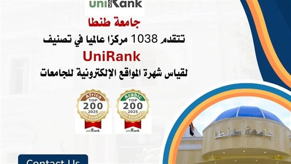 جامعة طنطا تتقدم 1038 مركزا عالميا في تصنيف UniRank  لقياس شهرة المواقع الإلكترونية للجامعات