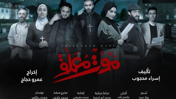 اليوم.. عرض "موت معلق" بمهرجان نوادي المسرح بالقناطر