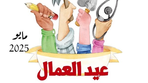 غدا.. قصور الثقافة تواصل احتفالات عيد العمال بالفيوم