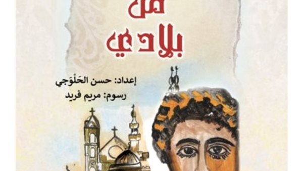 توقيع كتاب "صفحات من بلادي" بحديقة الفنون بمقر القومي لثقافة الطفل.. اليوم