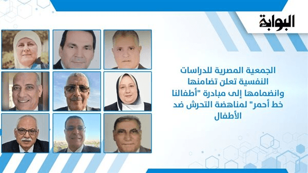 الجمعية المصرية للدراسات النفسية تعلن تضامنها وانضمامها إلى مبادرة "أطفالنا خط أحمر"