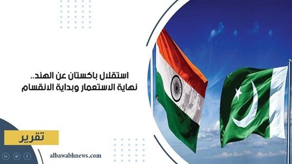 استقلال باكستان عن الهند.. نهاية الاستعمار وبداية الانقسام