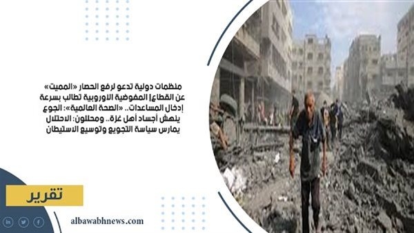 المفوضية الأوروبية تطالب بسرعة إدخال المساعدات.. «الصحة العالمية»: الجوع ينهش أجساد أهل غزة.. ومحللون: الاحتلال يمارس سياسة التجويع وتوسيع الاستيطان
