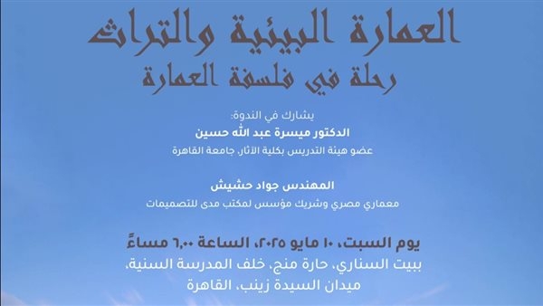 بيت السناري بمكتبة الإسكندرية ينظم ندوة بعنوان: العمارة البيئية والتراث