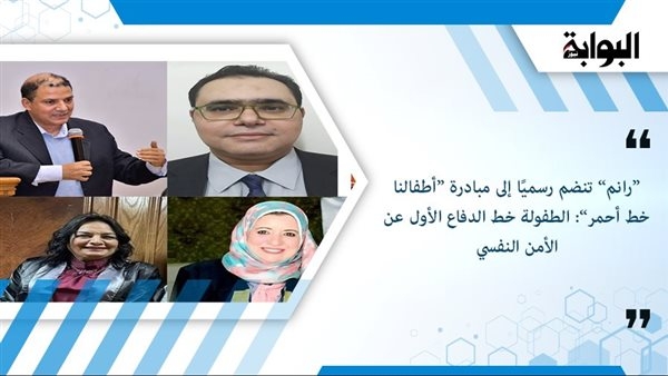 'رانم' تنضم رسميًا إلى مبادرة 'أطفالنا خط أحمر': الطفولة خط الدفاع الأول عن الأمن النفسي