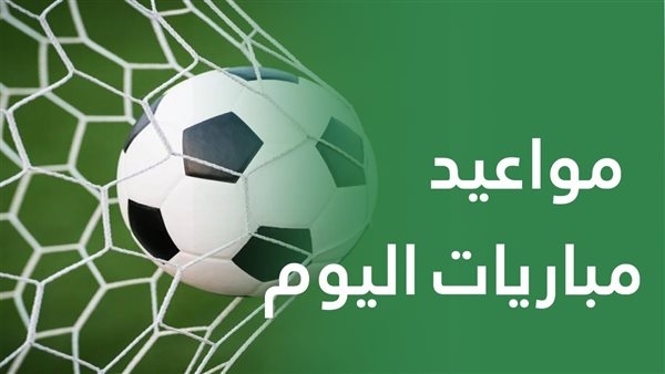 مواعيد مباريات اليوم الجمعة 9 مايو 2025 والقنوات الناقلة