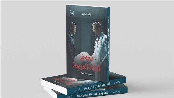 غموض الجثة المرعبة.. رواية بوليسية نفسية تُثير التساؤلات حول العقل والوجود