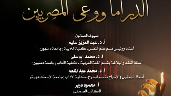 "الدراما ووعي المصريين" موضوع الصالون الثقافي بأوبرا دمنهور