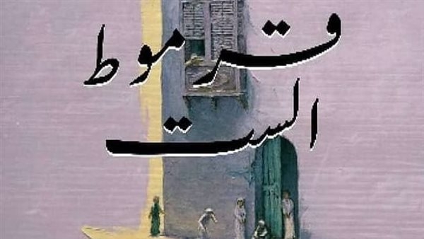 الثلاثاء.. مناقشة المجموعة القصصية قرموط الست بمنتدى المستقبل