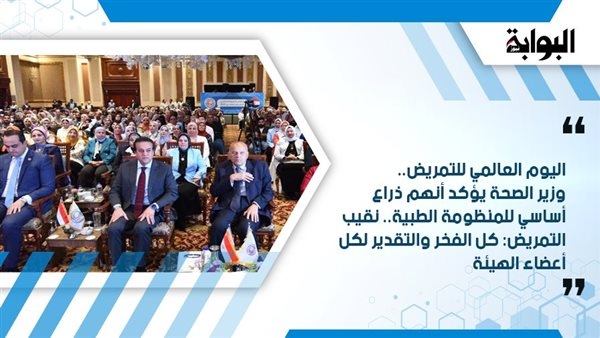 اليوم العالمي للتمريض.. وزير الصحة يؤكد أنهم ذراع أساسي للمنظومة الطبية.. نقيب التمريض: كل الفخر والتقدير لكل أعضاء الهيئة