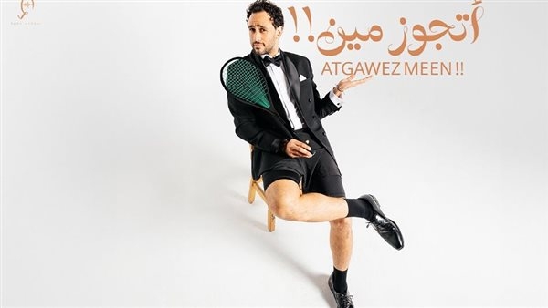 رامى عاشور يهدي زوجته أحدث أغنياته "أتجوز مين !!"