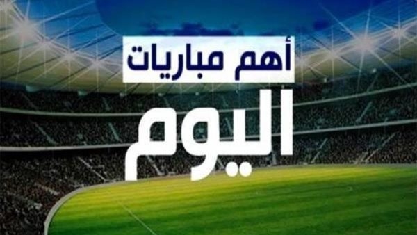 موعد مباريات اليوم الاثنين 12 مايو 2025 والقنوات الناقلة