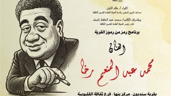 غدا.. قصور الثقافة تحتفي برائد الكاريكاتير محمد رخا ضمن برنامج "رمز من رموز القرية"