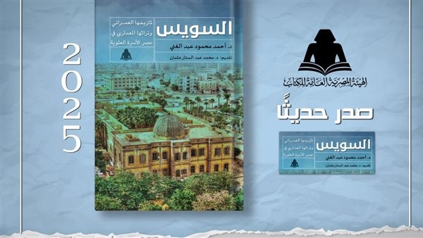 «السويس تاريخها العمراني وتراثها المعماري».. أحدث إصدارات هيئة الكتاب