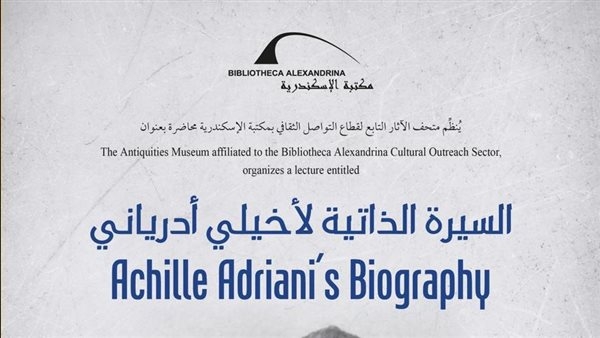 "السيرة الذاتية لأخيلي أدرياني" محاضرة بمكتبة الإسكندرية