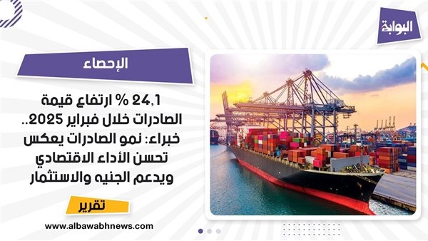 الإحصاء: 24.1 % ارتفاع قيمة الصادرات خلال فبراير 2025.. خبراء: نمو الصادرات يعكس تحسن الأداء الاقتصادي ويدعم الجنيه والاستثمار الأجنبي.. تراجع العجز التجاري بنسبة 29.1% يعكس استقرار الاقتصاد