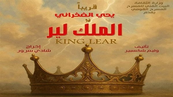 طرح البوستر الرسمي لمسرحية "الملك لير".. والافتتاح قريبًا على خشبة القومي