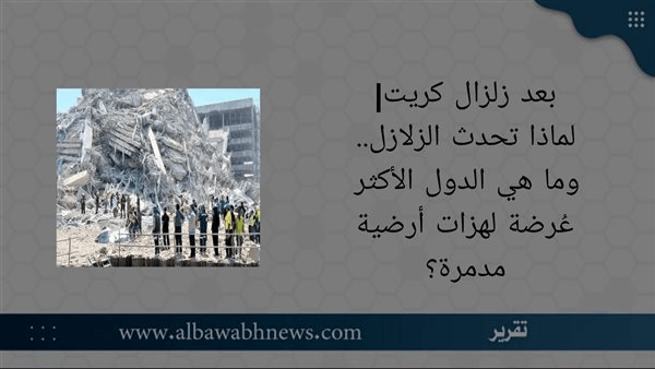 لماذا تحدث الزلازل؟ وما هي الدول الأكثر عُرضة لهزات أرضية مدمرة؟
