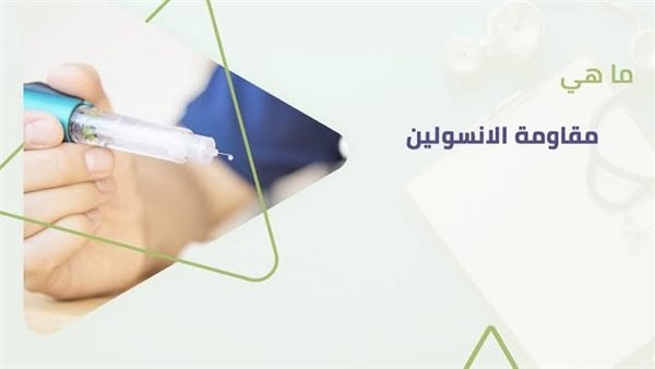 علاج مقاومة الأنسولين.. القاتل الصامت الذي يهدد حياة المصريين