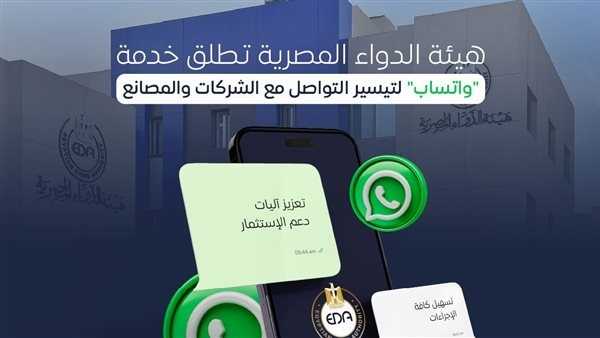هيئة الدواء تطلق خدمة "واتساب" لتيسير التواصل مع الشركات والمصانع