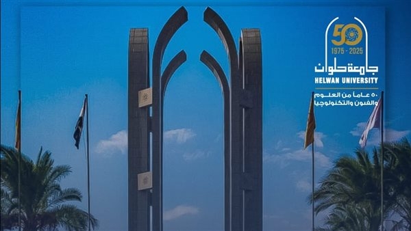 انتظام سير الامتحانات بجامعة حلوان للعام الجامعي 2024 / 2025