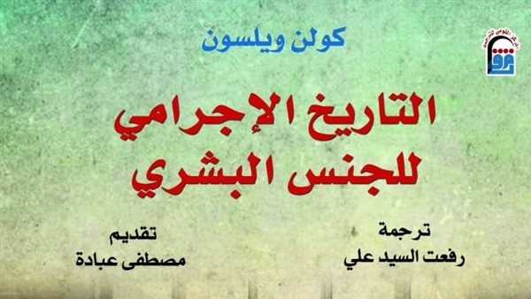 "التاريخ الإجرامي للجنس البشري" بمنفذ البيع بالمركز القومي للترجمة.. قريبًا