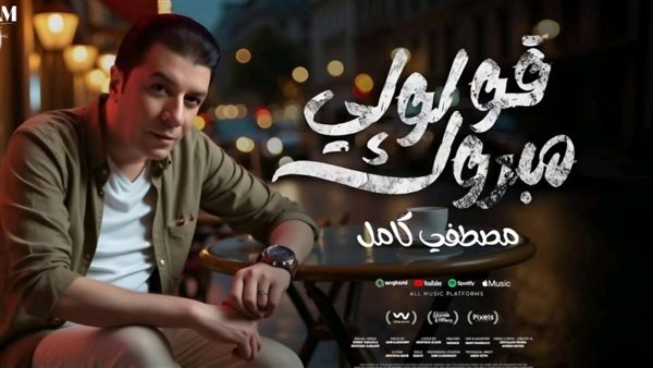 مصطفى كامل يطرح أولى أغاني ألبومه الجديد "قولولي مبروك"