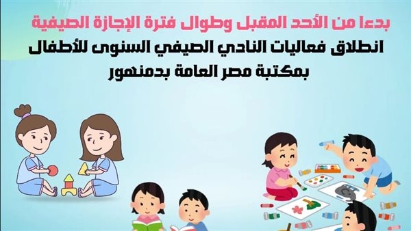 الأحد.. انطلاق فعاليات النادي الصيفي السنوي للأطفال بمكتبة مصر العامة بدمنهور