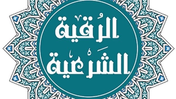 الرقية الشرعية لعلاج العين والحسد.. تعرف عليها