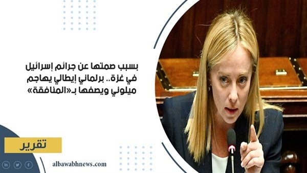 بسبب صمتها عن جرائم إسرائيل في غزة.. برلماني إيطالي يهاجم ميلوني ويصفها بـ«المنافقة»