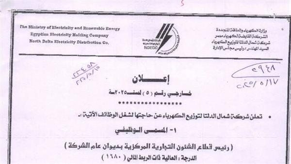 شمال الدلتا لتوزيع الكهرباء تعلن حاجتها لشغل الوظائف