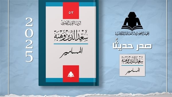 "كوابيس في الكواليس".. إصدار جديد من هيئة الكتاب لسعد الدين وهبة