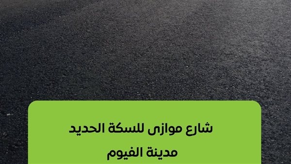 محافظ الفيوم: تنفيذ 57 مشروعا بقطاع الطرق والنقل والمواصلات