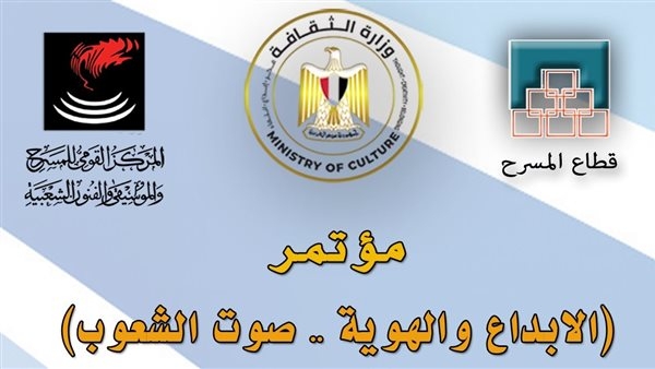 القومي للمسرح والموسيقى يحتفل باليوم العالمي للتنوع الثقافي الأربعاء
